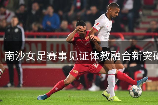 南沙女足赛事见证体教融合新突破 培正中学打造"领军龙"培养模式