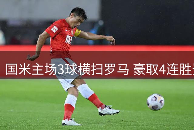 国米主场3球横扫罗马 豪取4连胜登顶意甲积分榜